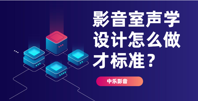 影音室聲學(xué)設(shè)計(jì)