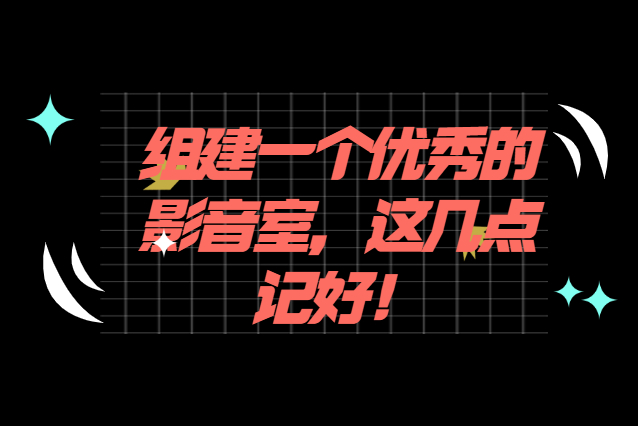 組建影音室